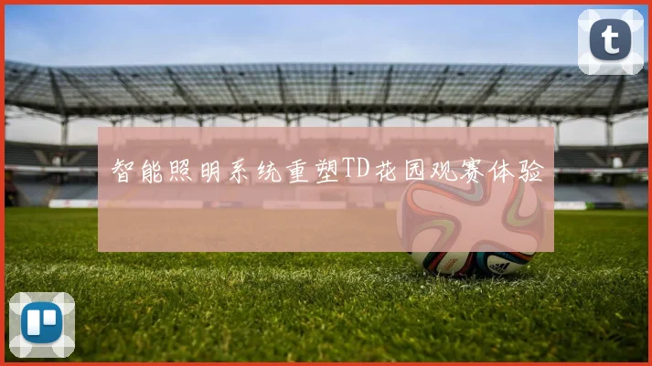 智能照明系统重塑TD花园观赛体验