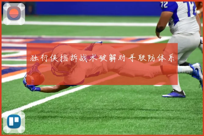 独行侠挡拆战术破解对手联防体系