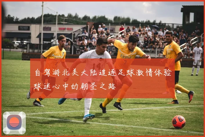 自驾游北美大陆追逐足球激情体验球迷心中的朝圣之路