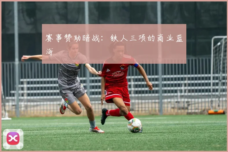 赛事赞助暗战：铁人三项的商业蓝海