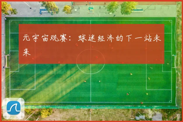 元宇宙观赛：球迷经济的下一站未来