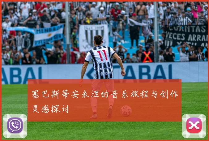 塞巴斯蒂安米涅的音乐旅程与创作灵感探讨