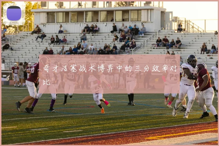 奇才活塞战术博弈中的三分效率对比