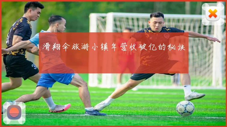 滑翔伞旅游小镇年营收破亿的秘诀