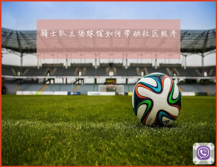骑士队主场球馆如何带动社区经济
