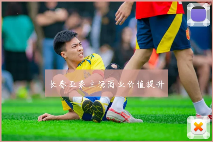 长春亚泰主场商业价值提升