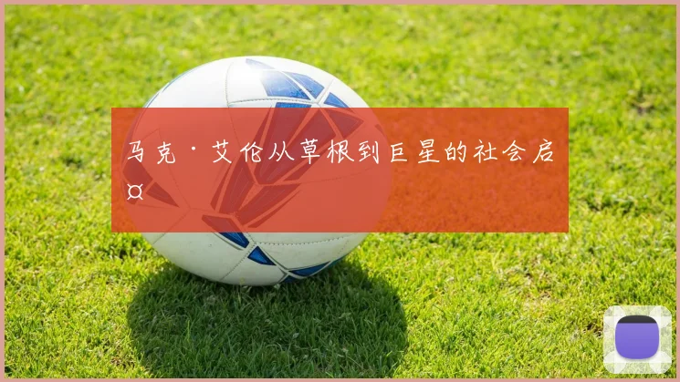 马克·艾伦从草根到巨星的社会启示