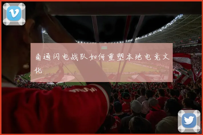 南通闪电战队如何重塑本地电竞文化