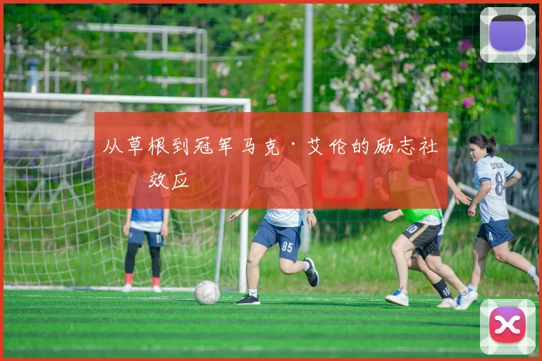 从草根到冠军马克·艾伦的励志社会效应