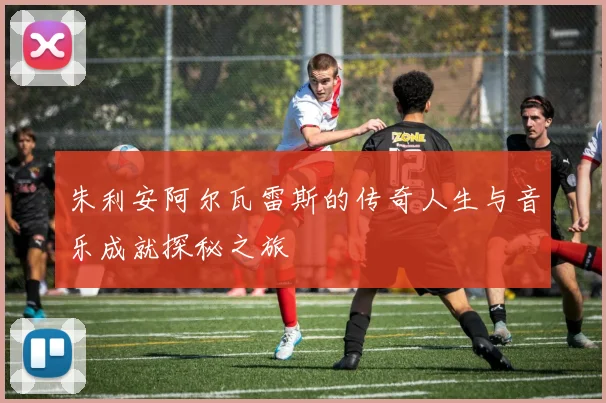 朱利安阿尔瓦雷斯的传奇人生与音乐成就探秘之旅