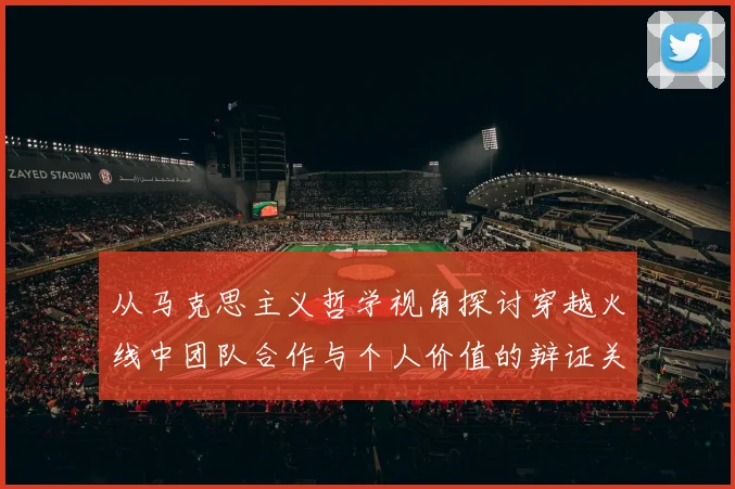 从马克思主义哲学视角探讨穿越火线中团队合作与个人价值的辩证关系