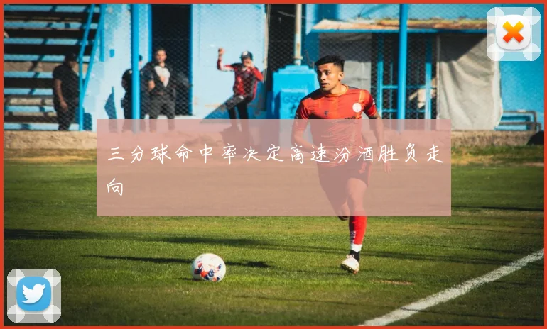 三分球命中率决定高速汾酒胜负走向