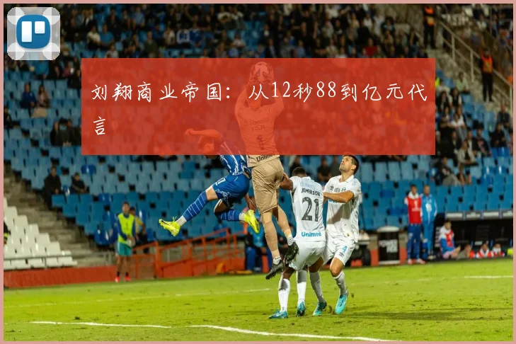 刘翔商业帝国：从12秒88到亿元代言
