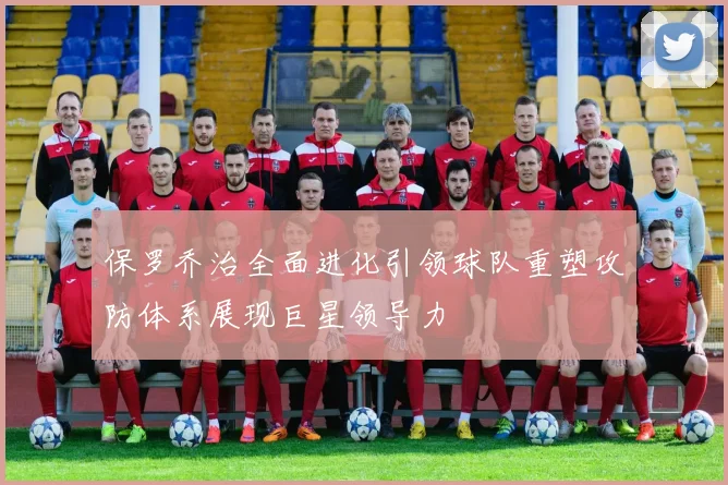 保罗乔治全面进化引领球队重塑攻防体系展现巨星领导力