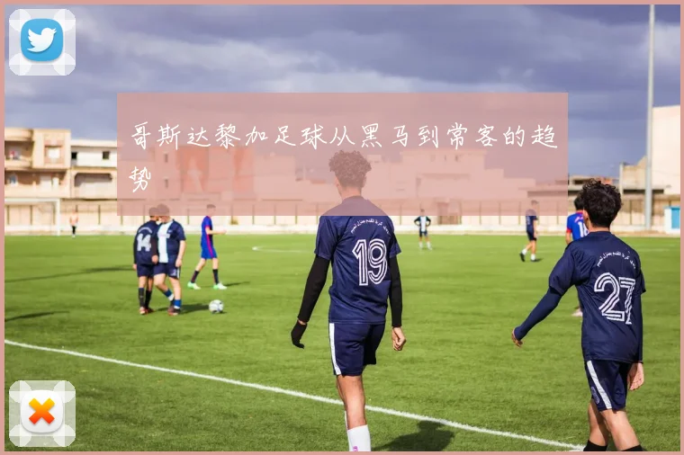 哥斯达黎加足球从黑马到常客的趋势