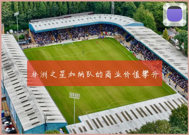 非洲之星加纳队的商业价值攀升