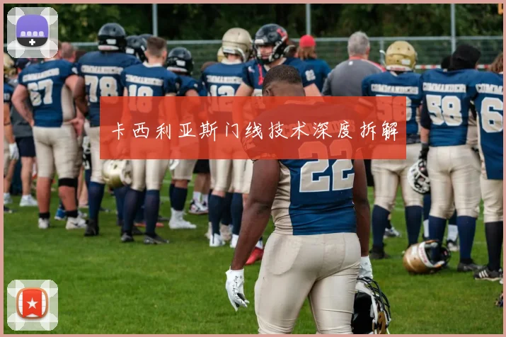 卡西利亚斯门线技术深度拆解