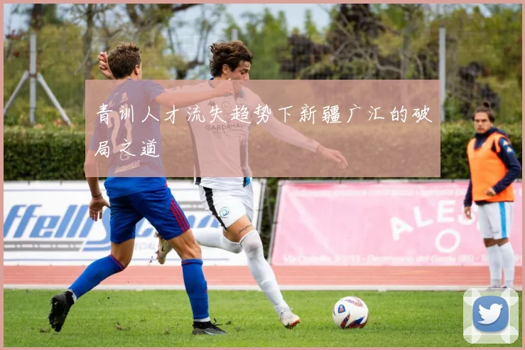 青训人才流失趋势下新疆广汇的破局之道