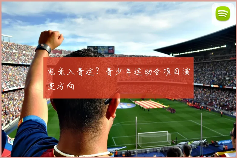 电竞入青运？青少年运动会项目演变方向