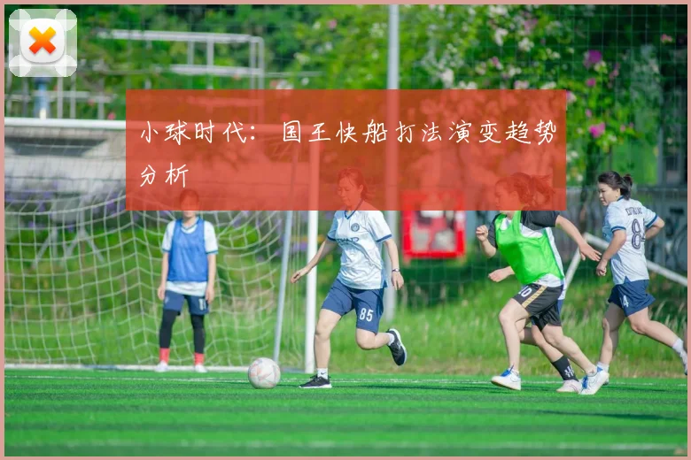 小球时代：国王快船打法演变趋势分析
