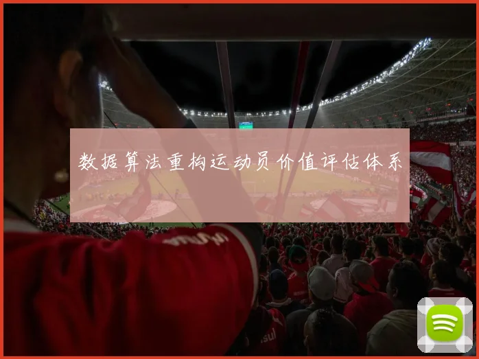 数据算法重构运动员价值评估体系