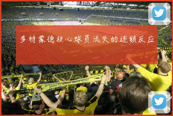 多特蒙德核心球员流失的连锁反应