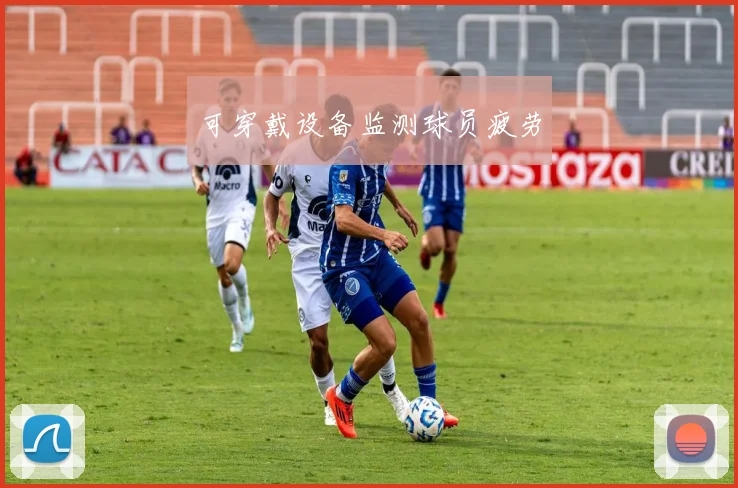 可穿戴设备监测球员疲劳
