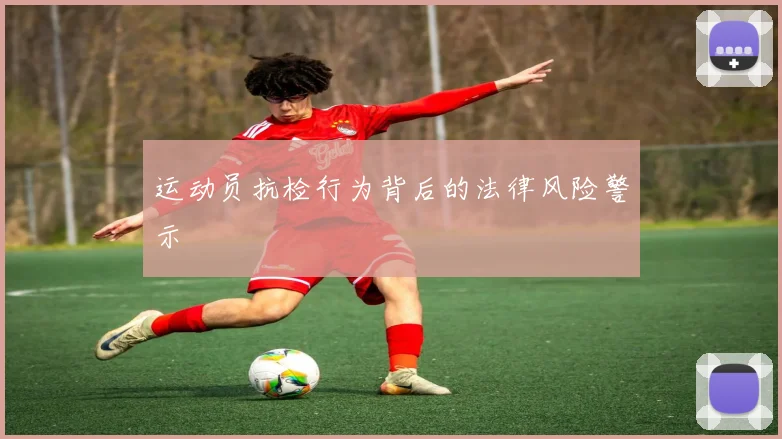 运动员抗检行为背后的法律风险警示