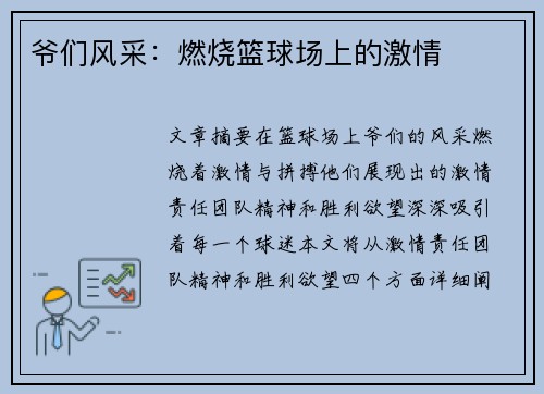 爷们风采：燃烧篮球场上的激情